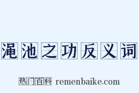 渑池之功反义词是什么意思的图片